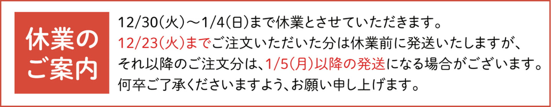年末年始休業案内