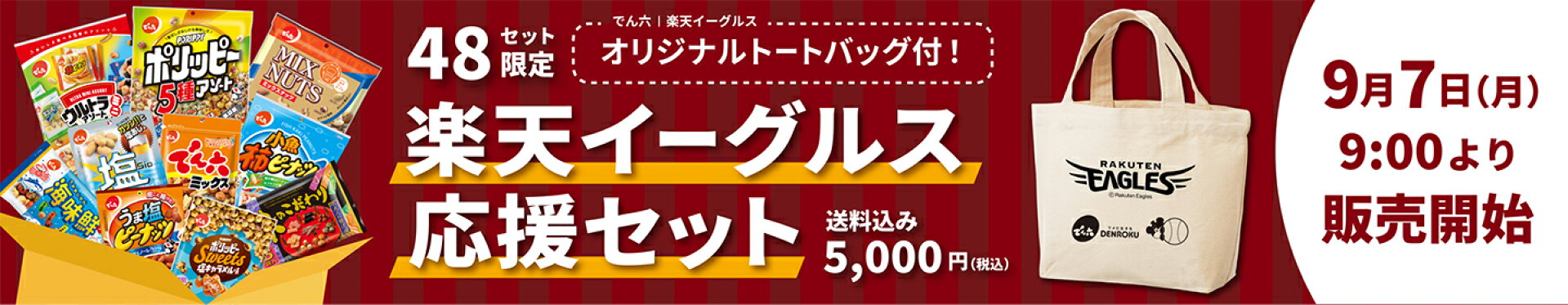 楽天イーグルス応援セット