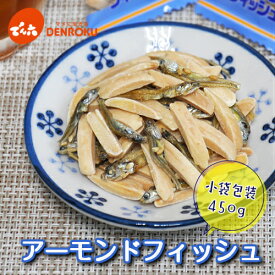 アーモンドフィッシュ 450g でん六 おつまみ おやつ 小魚 健康 低糖質 ロカボ 小分け 個包装