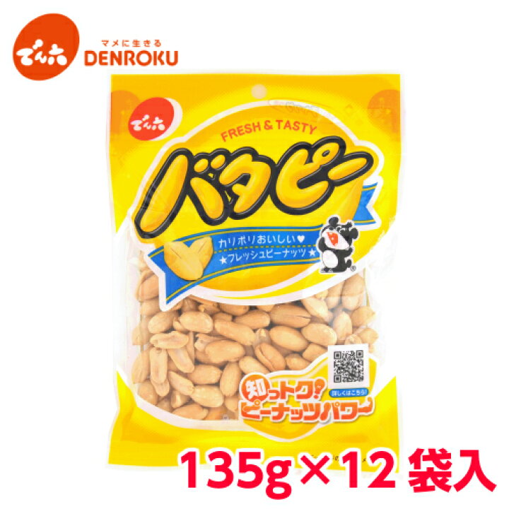 楽天市場 バタピー 135g 12袋入 ケース販売 でん六 バター ピーナッツ おつまみ おやつ 塩分補給 でん六