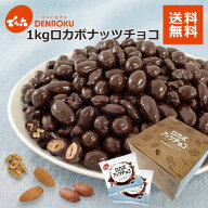 【最大100%ポイントバック！】＼母の日ギフトに／1kg 小袋 ロカボナッツチョコ 1,000g×1箱 でん六 ロカ…