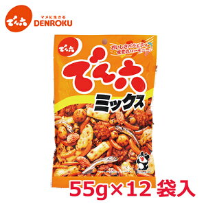 ミックス 55g×12袋【ケース販売】でん六 おつまみ 柿の種 ピーナッツ 小魚 豆菓子 あられ せんべい