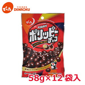 ポリッピー チョコ 58g×12袋入【ケース販売】でん六 ピーナッツ チョコレート