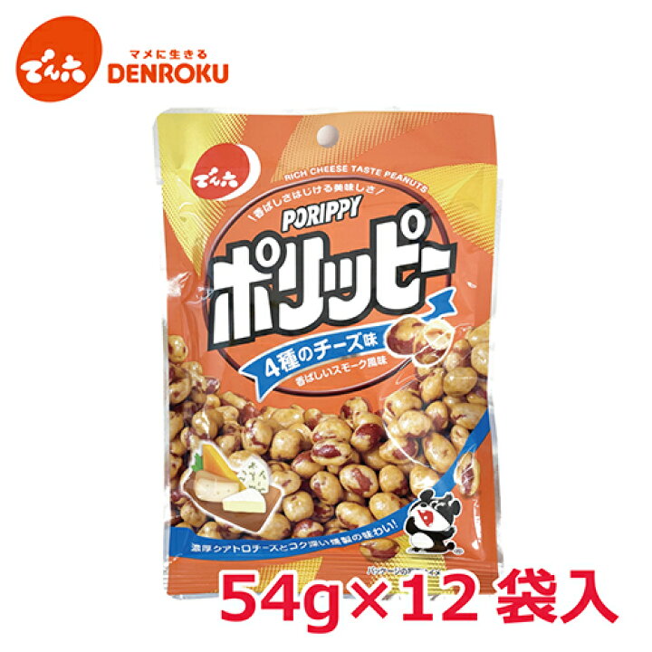 ポリッピー〈4種のチーズ味〉54g×12袋入【ケース販売】でん六 ピーナッツ 豆菓子 おつまみ ワイン おつまみ お酒 おつまみ ビール  おつまみ 晩酌 お買い物マラソン チーズ チェダーチーズ ゴーダチーズ カマンベールチーズ ゴルゴンゾーラチーズ 10163 でん六