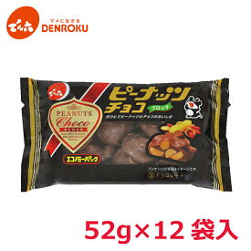 ピーナッツチョコブロック 52g×12袋入【ケース販売】でん六 ミルクチョコレート クラッシュ ピーナツ スイーツ ビール おつまみ ワイン おつまみ お酒 おつまみ お菓子 8489