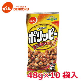 ポリッピー〈スパイス〉48g×10袋入 【Eサイズ】 でん六 おつまみ 豆菓子 ピーナッツ 落花生 ビール おつまみ お酒 おつまみ でん六 おつまみ ワイン おつまみ 873