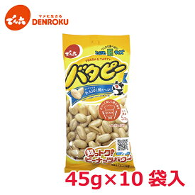 バタピー 45g×10袋入 【Eサイズ】でん六 おつまみ ピーナッツ 落花生 塩分補給