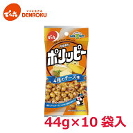 ポリッピー〈4種のチーズ味〉44g×10袋入 【Eサイズ】でん六 ピーナッツ 豆菓子 おつまみ ワイン お酒 お…