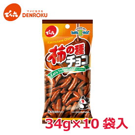 【エントリー&お気に入り登録でポイントGET！】柿の種 チョコ 34g×10袋入 【Eサイズ】 でん六 チョコレート 柿の種 おつまみ スイーツ ワイン おつまみ ビール おつまみ