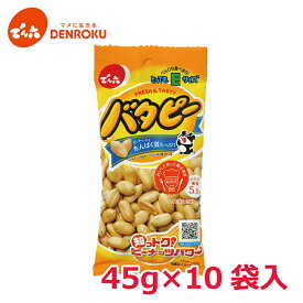 【エントリー&お気に入り登録でポイントGET！】バタピー 45g×10袋入 【Eサイズ】でん六 おつまみ ピーナッツ 落花生 塩分補給