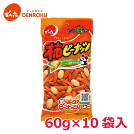 【エントリー&お気に入り登録でポイントGET！】柿ピー 60g×10袋入 【Eサイズ】でん六 柿の種 ピーナッツ おつまみ 落花生