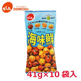 【エントリー&お気に入り登録でポイントGET！】海味鮮 41g×10袋入 【Eサイズ】 でん六 おつまみ 豆菓子 ピーナッツ 落花生