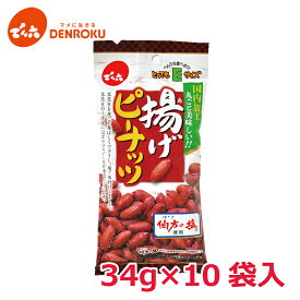 【エントリー&お気に入り登録でポイントGET！】揚げピーナッツ 34g×10袋入 【Eサイズ】 でん六 おつまみ 落花生 フライ 塩味 皮付