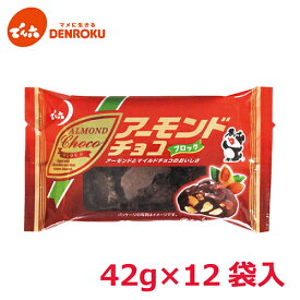 アーモンド チョコ ブロック 42g×12袋入【ケース販売】でん六 ミルクチョコレート スイーツ でん六 ナッツ でん六 アーモンドチョコ ワイン おつまみ お茶菓子 お菓子 5218