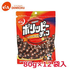 ポリッピー チョコ 80g×12袋入【ケース販売】でん六 ピーナッツ チョコレート ワイン おつまみ 7034