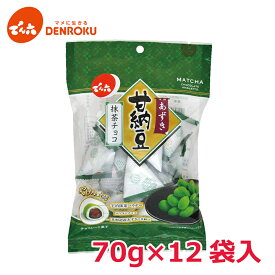 あずき甘納豆抹茶チョコ 70g×12袋入【ケース販売】でん六 甘納豆 京都 宇治 抹茶 北海道産 小豆 ホワイト チョコレート 個包装 小袋 食べきり お菓子 豆 チョコ ギフト お茶菓子 紅茶 菓子 抹茶 コーティング チョコ 11188