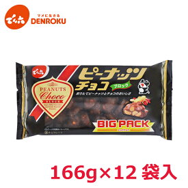 ピーナッツチョコ 166g×12袋入【ケース販売】でん六 ミルクチョコレート ピーナツ スイーツ お茶菓子