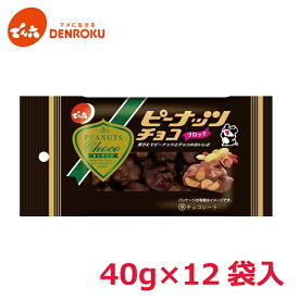 【最大100%ポイントバック！】ピーナッツチョコ 40g×12袋入【ケース販売】でん六 ミルクチョコレート クラッシュ ピーナツ スイーツ ビール おつまみ ワイン おつまみ お酒 おつまみ お菓子