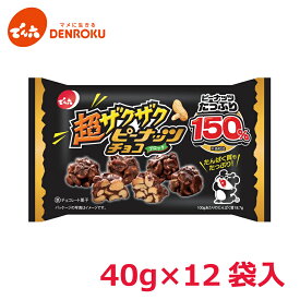 【最大100%ポイントバック！】超ザクザク ピーナッツチョコ 40g×12袋入【ケース販売】でん六 スイーツ お茶菓子 たんぱく質 チョコ お買い物マラソン