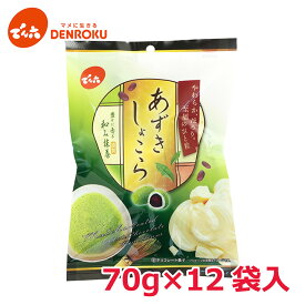 【エントリー&お気に入り登録でポイントGET！】あずきしょこら 抹茶 70g×12袋入【ケース販売】でん六 甘納豆 抹茶 北海道産 小豆 ホワイト チョコレート 個包装 小袋 食べきり お菓子 豆 ギフト 菓子 抹茶