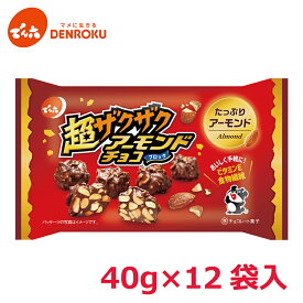 【エントリー&お気に入り登録でポイントGET！】超ザクザク アーモンドチョコ 40g×12袋入【ケース販売】でん六 ミルクチョコレート スイーツ お茶菓子 チョコ お買い物マラソン でん六