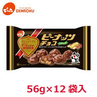 ピーナッツ チョコ 56g×12袋入【ケース販売】でん六 ミルクチョコレート クラッシュ ピーナツ スイーツ