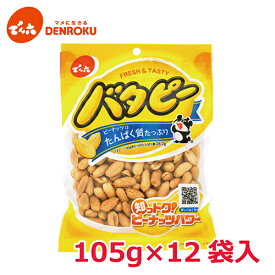 バタピー 105g×12袋入【ケース販売】でん六 バター ピーナッツ おつまみ おやつ 塩分補給