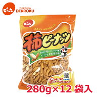 【エントリー&お気に入り登録でポイントGET！】柿ピーナッツ 280g×12袋入【ケース販売】でん六 柿ピー …