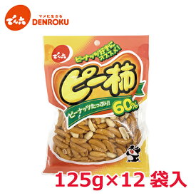 柿ピー ピー柿 125g×12袋入 【ケース販売】 でん六 おつまみ 豆菓子 ピーナッツ 柿の種 落花生