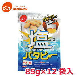 塩 バタピー 85g×12袋入【ケース販売】でん六 バター ピーナッツ おつまみ おやつ 塩分補給