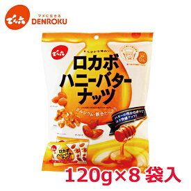 ロカボハニーバターナッツ 120g×8袋入【ケース販売】でん六 小分け ロカボ 低糖質 糖質制限 甘さ控えめ おやつ お菓子 ピーナッツ