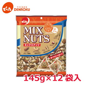 ミックスナッツ〈小袋入り〉145g×12袋入【ケース販売】でん六 アーモンド カシューナッツ クルミ ピーナッツ 小分け 工場直送 木の実