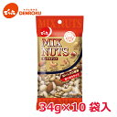 ミックスナッツ 34g×10袋入 でん六 おつまみ アーモンド カシューナッツ クルミ ピーナッツ 食べきり サイズ 2636