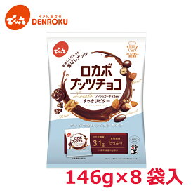 ＼リニューアル／ ロカボナッツチョコ〈小袋入り〉 146g×8袋入【ケース販売】でん六 ロカボ 低糖質 糖質制限 ノンシュガー チョコレート 甘さ控えめ おやつ お菓子 個包装 小袋 小分け 食べきり お買い物マラソン 2609