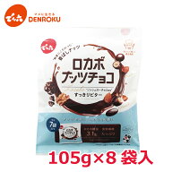 【エントリー&お気に入り登録でポイントGET！】ロカボナッツチョコ〈小袋入り〉 105g×8袋入【ケース販売…