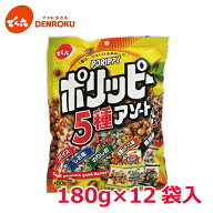 【最大100%ポイントバック！】ポリッピー アソート 180g×12袋入【ケース販売】でん六 おつまみ 豆菓子 …