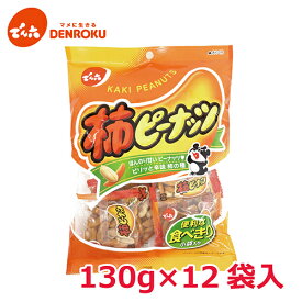 柿ピーナッツ 130g×12袋入【ケース販売】でん六 柿ピー 柿ピーナッツ 柿の種 バター ピーナッツ ピーナツ 落花生 おつまみ おやつ 個包装 小袋 小分け 食べきり