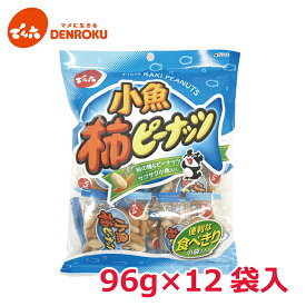 【最大100%ポイントバック！】小魚 柿ピーナッツ 96g×12袋入【ケース販売】でん六 柿ピーナッツ 柿の種 ピーナツ 落花生 カルシウム おつまみ おやつ 個包装 小袋 4622