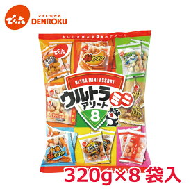 ウルトラミニアソート 320g×8袋入【ケース販売】 柿ピー ピーナッツ 小袋 小分け