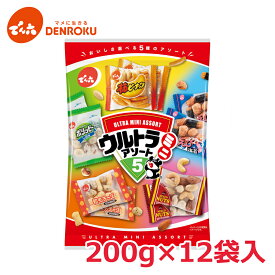 【最大100%ポイントバック！】ウルトラミニアソート 200g×12袋入【ケース販売】でん六 小袋 おつまみ セット 柿ピー ピーナッツ