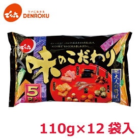 【最大100%ポイントバック！】味のこだわり 110g×12袋入 5袋入【ケース販売】でん六 おつまみ 豆菓子 ピーナッツ 落花生 おつまみ おかし お菓子