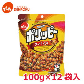 ポリッピー〈スパイス〉100g×12袋入【ケース販売】でん六 おつまみ 豆菓子 ピーナッツ 落花生 お酒 おつまみ ワイン おつまみ ビール おつまみ 874