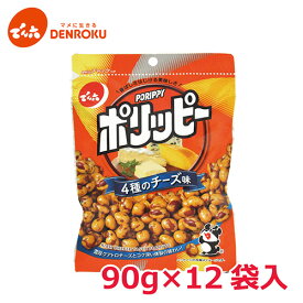 ポリッピー〈4種のチーズ味〉90g×12袋入【ケース販売】でん六 ピーナッツ 豆菓子 おつまみ ワイン おつまみ お酒 おつまみ ビール おつまみ 晩酌 お買い物マラソン チーズ チェダーチーズ ゴーダチーズ カマンベールチーズ ゴルゴンゾーラチーズ 10165