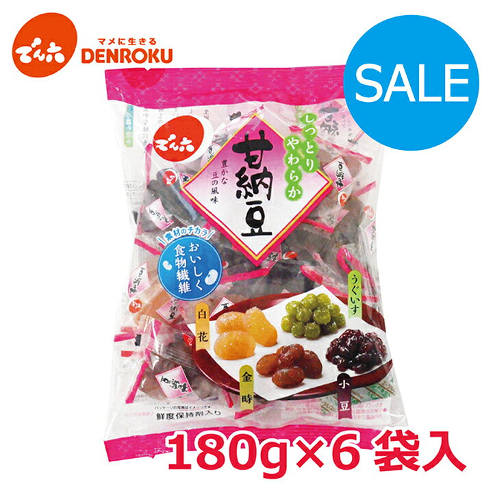 楽天市場】＼SALE／〈賞味期限 2024.9.17〉小袋甘納豆 180g×6袋入  