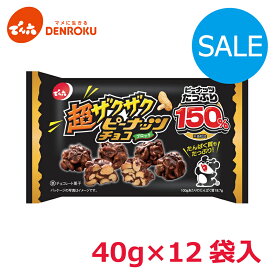 ＼訳あり／〈賞味期限 2025.11.02〉＼新商品／超ザクザク ピーナッツチョコ 40g×12袋入【ケース販売】でん六 ミルクチョコレート ピーナツ スイーツ お茶菓子 たんぱく質 チョコ お買い物マラソン でん六 新商品