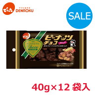＼訳あり／ピーナッツチョコ 40g×12袋入【ケース販売】でん六 ミルクチョコレート クラッシュ ピーナツ …