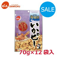 ＼訳あり／でん六 いかピー 70g×12袋入 【ケース販売】おつまみ 豆菓子 ピーナッツ 落花生 お酒 おつま…