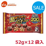 ＼旧規格のため更に値下げ／超ザクザク アーモンドチョコ 52g×12袋入【ケース販売】でん六 ミルクチョコ…