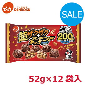 ＼旧規格のため更に値下げ／超ザクザク アーモンドチョコ 52g×12袋入【ケース販売】でん六 ミルクチョコレート スイーツ お茶菓子 チョコ お買い物マラソン でん六