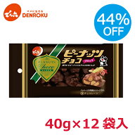 ＼44％OFF／ピーナッツチョコ 40g×12袋入【ケース販売】でん六 ミルクチョコレート クラッシュ ピーナツ…